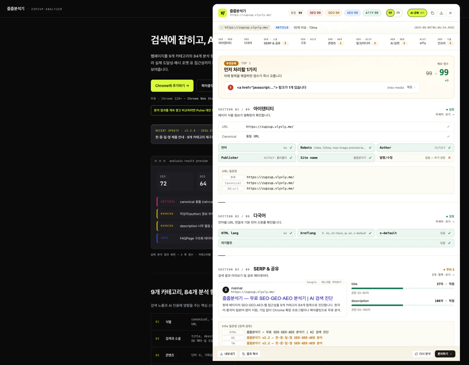 줍줍분석기가 현재 웹페이지 위에서 분석 점수와 진단 항목을 보여주는 화면