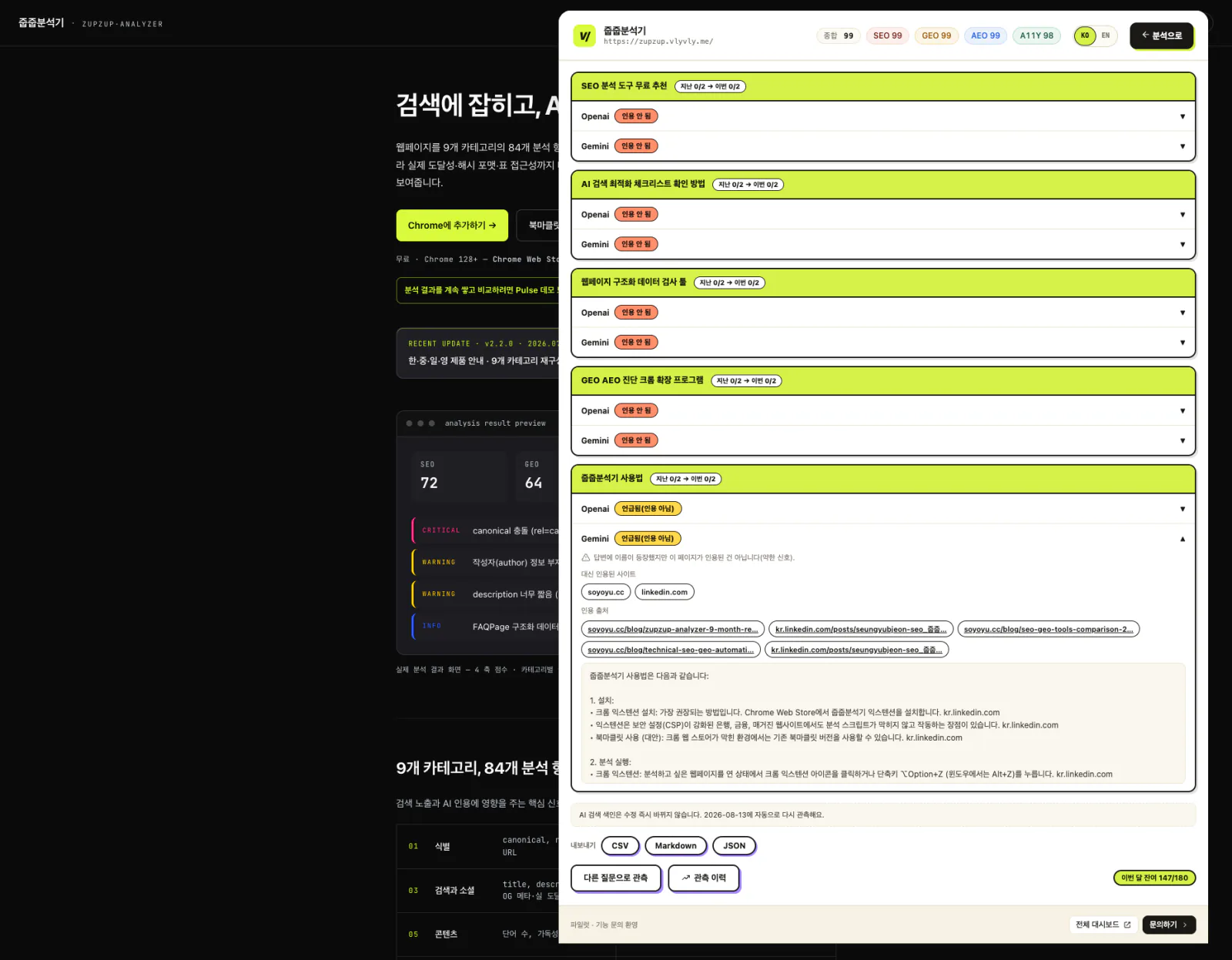 줍줍분석기가 AI 검색의 인용 여부와 여러 출처를 보여주는 화면